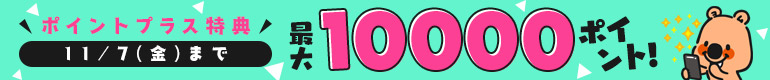 ポイントプラス！特典ポイント増量中!!