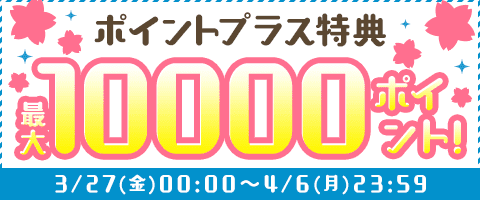 特典ポイント増量中!