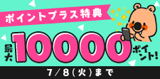 特典ポイント増量中！
