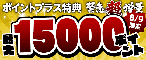1日限り!特典大増量!