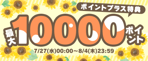 特典ポイント増量中!