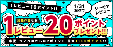 最大1000pt!レビューを書こう!