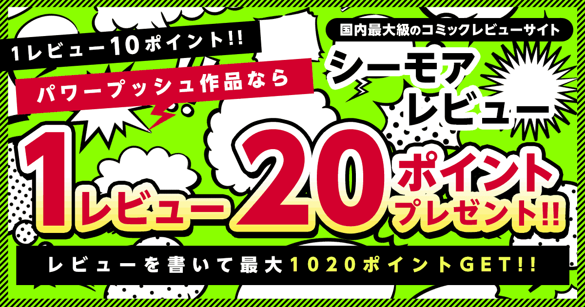 最大10pt レビューキャンペーン 漫画 マンガ 電子書籍のコミックシーモア