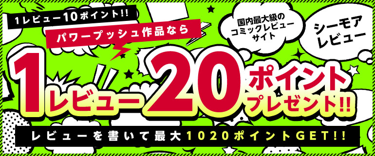 最大10pt レビューキャンペーン 漫画 マンガ 電子書籍のコミックシーモア