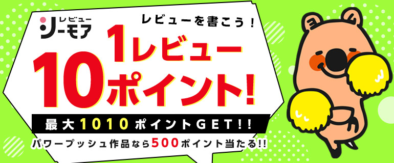 レビュー投稿キャンペーン 最大1010pt 漫画 マンガ 電子書籍のコミックシーモア