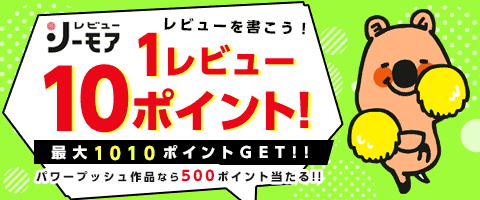 レビューを書いてポイントGET!