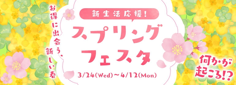 新生活応援！何かが起こる！？スプリングフェスタ！