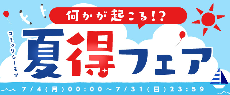 何かが起こる！？ ワクワク！コミックシーモア夏得フェア2022！