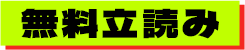 無料立ち読み