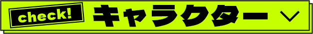 キャラクター