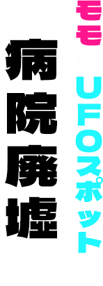 モモはUFOスポットの病院廃墟へ