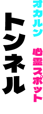 オカルンは心霊スポットのトンネルへ