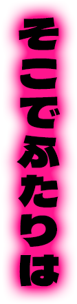 そこでふたりは