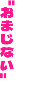霊媒師のお婆ちゃんに教わった”おまじない”