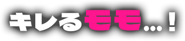 キレたモモは
