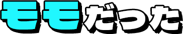 モモだった