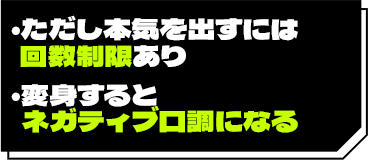 ただし本気を出せるのは2回まで