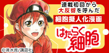 「はたらく細胞」特集