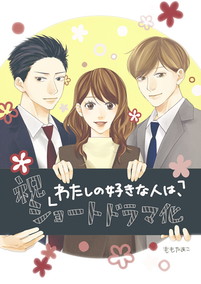 わたしの好きな人は、