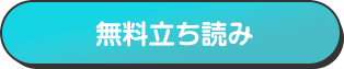 無料立ち読み