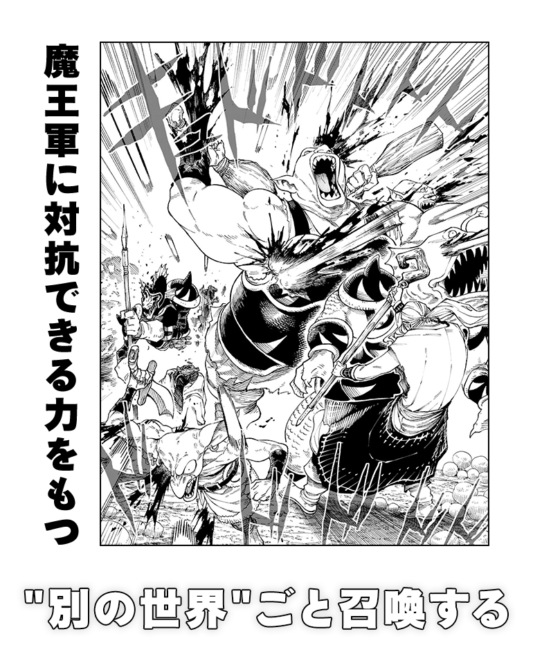 魔王軍に対抗できる力をもつ別の世界ごと召喚する