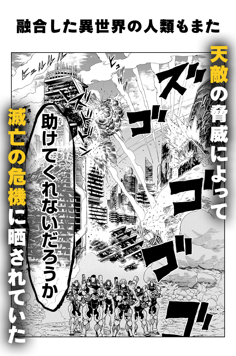 融合した異世界の人類もまた天敵の脅威によって滅亡の危機に晒されていた