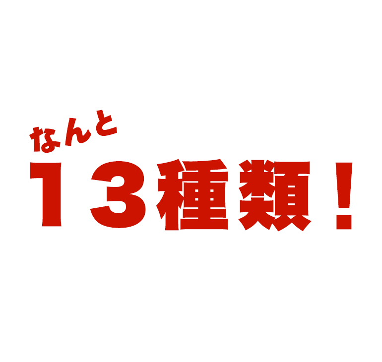 なんと13種類！