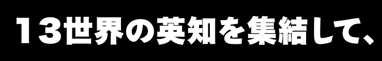 13世界の英知を集結して、
