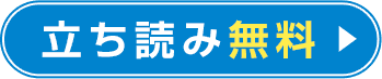 立ち読み無料