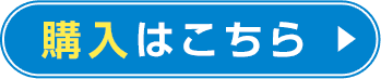 購入はこちら