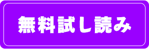 試読増量中！
