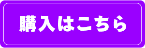 購入はこちら