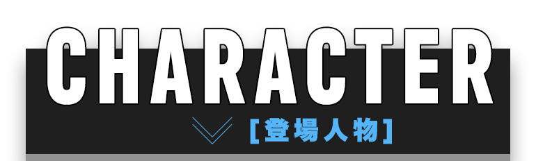 登場人物