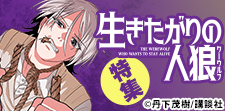 『生きたがりの人狼』特集