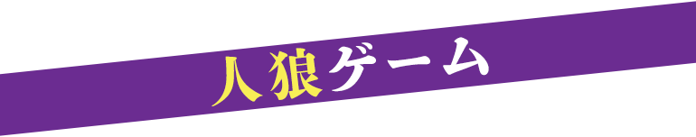人狼ゲーム