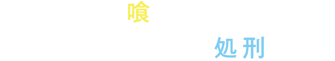 人狼が村人を喰いつくすか、村人が全ての人狼を処刑すると