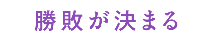 勝敗が決まる