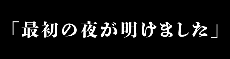 最初の夜が明けました