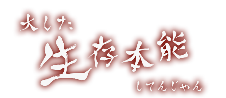 大した生存本能してんじゃん