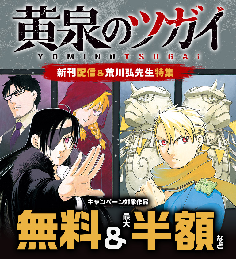 黄泉のツガイ新刊配信＆荒川弘先生特集