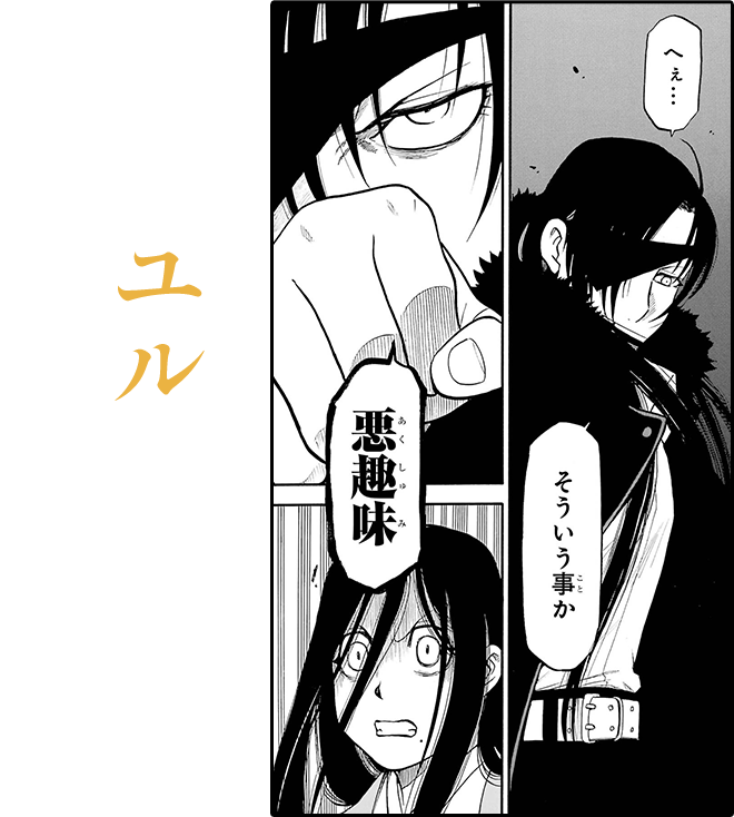 ユルの前に現れたのは