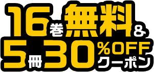 16巻無料＆5冊30%OFFクーポン