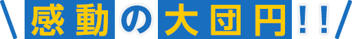 感動の大団円!!