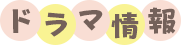 ドラマ情報