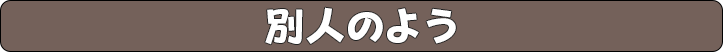 別人のよう
