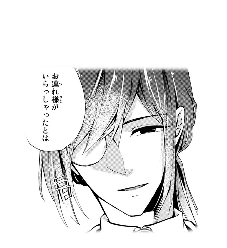 お連れ様がいらっしゃったとは