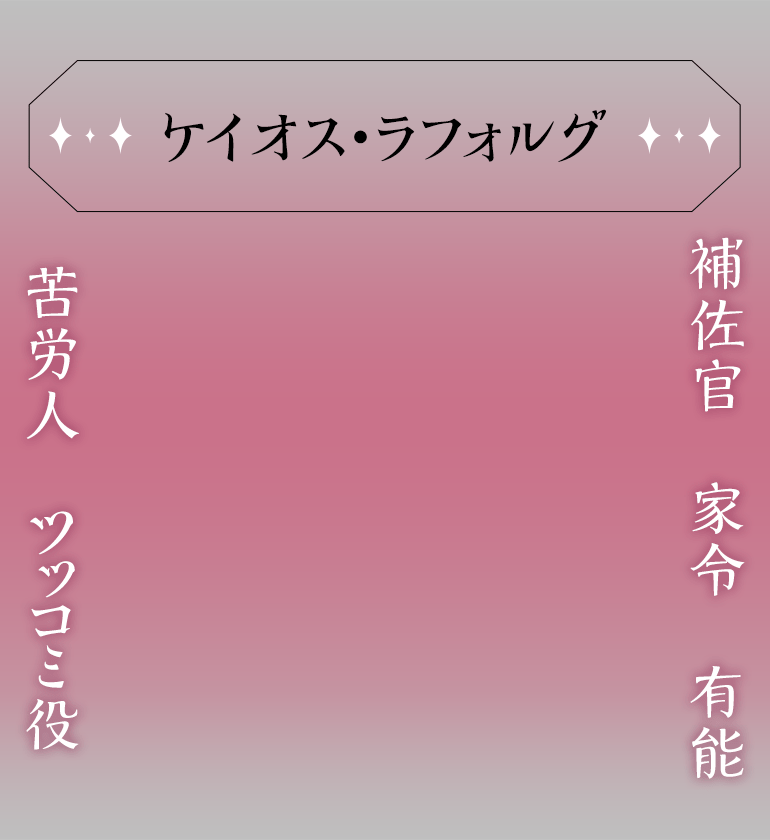 ケイオス・ラフォルグ