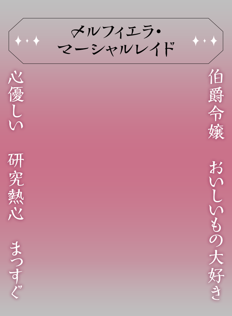 メルフィエラ・マーシャルレイド