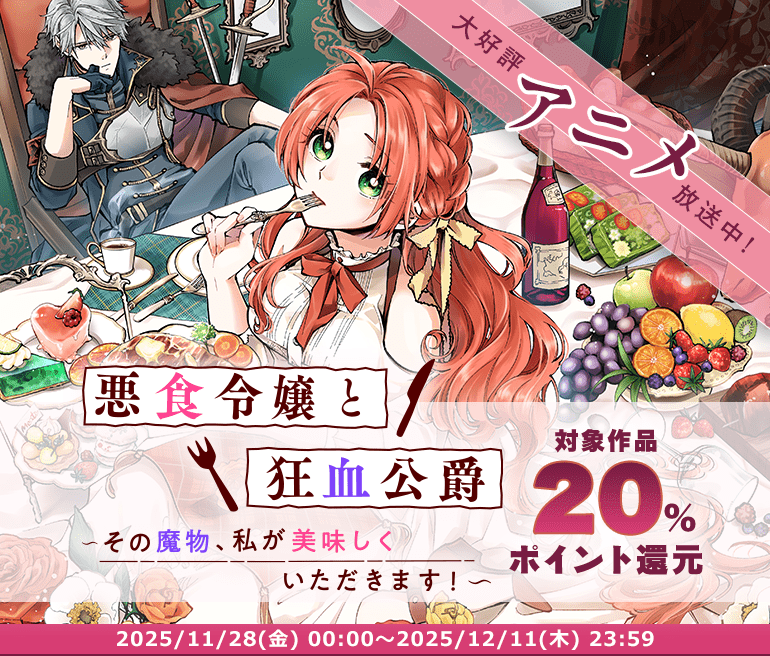 悪食令嬢と狂血公爵 アニメ好評放送中 対象作品20%ポイント還元 キャンペーン期間 2025/11/28(金)00:00～2025/12/11(木)23:59