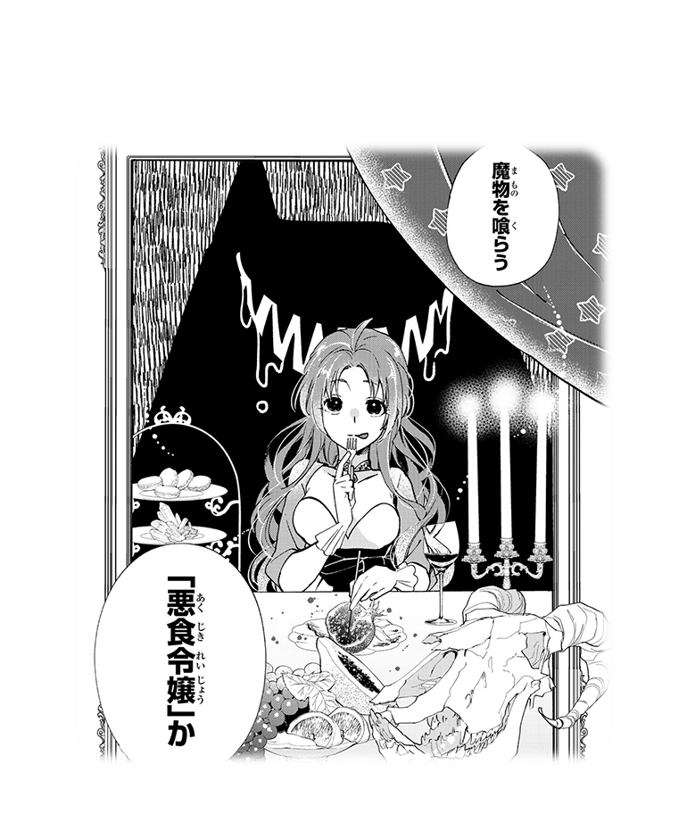 魔物を喰らう「悪食令嬢」か